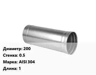 Дымоход 200 s=0.5 Марка AISI 304 L=1